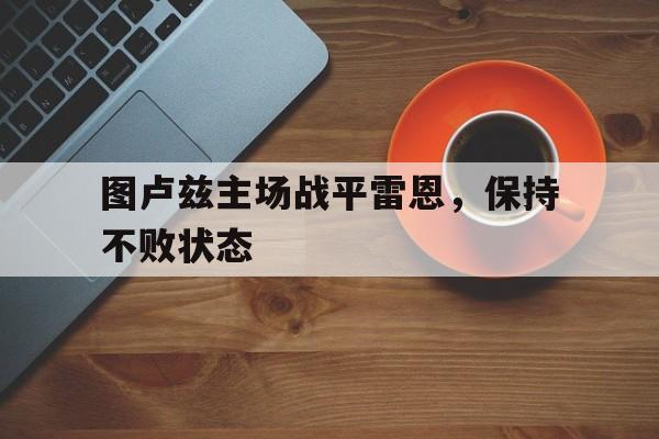 图卢兹主场战平雷恩，保持不败状态的简单介绍