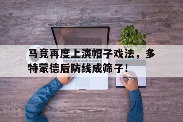 马竞再度上演帽子戏法，多特蒙德后防线成筛子！